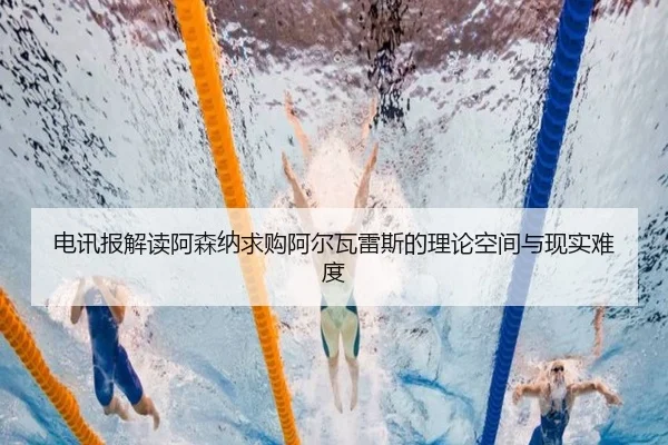 电讯报解读阿森纳求购阿尔瓦雷斯的理论空间与现实难度